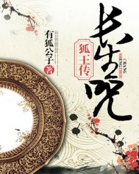 狐王传·长生咒小说封面