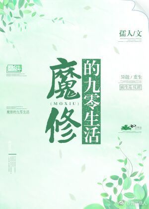 魔修的九零生活小说封面