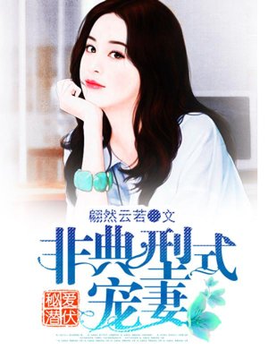 秘爱潜伏：非典型式宠妻小说封面
