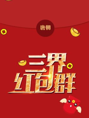 三界红包群陈小北免费下载封面